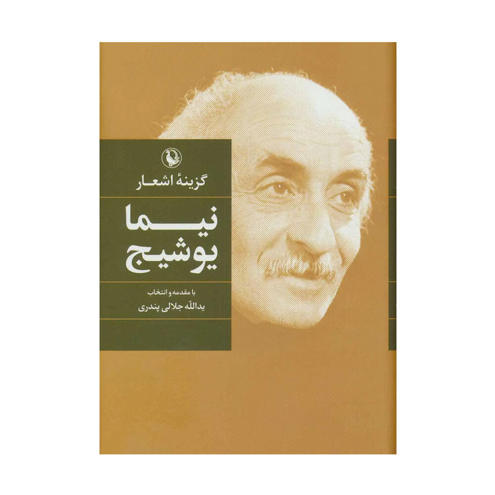کتاب گزینه اشعار نیما یوشیج اثر نیما یوشیج (نشر مروارید).jpg