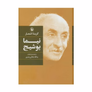 کتاب گزینه اشعار نیما یوشیج اثر نیما یوشیج (نشر مروارید)