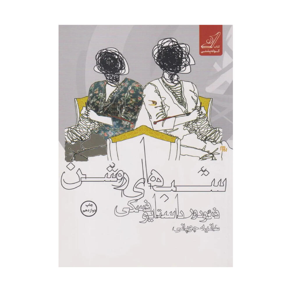 کتاب کتاب شب های روشن اثر فئودور داستایفسکی (نشر کوله پشتی).jpg