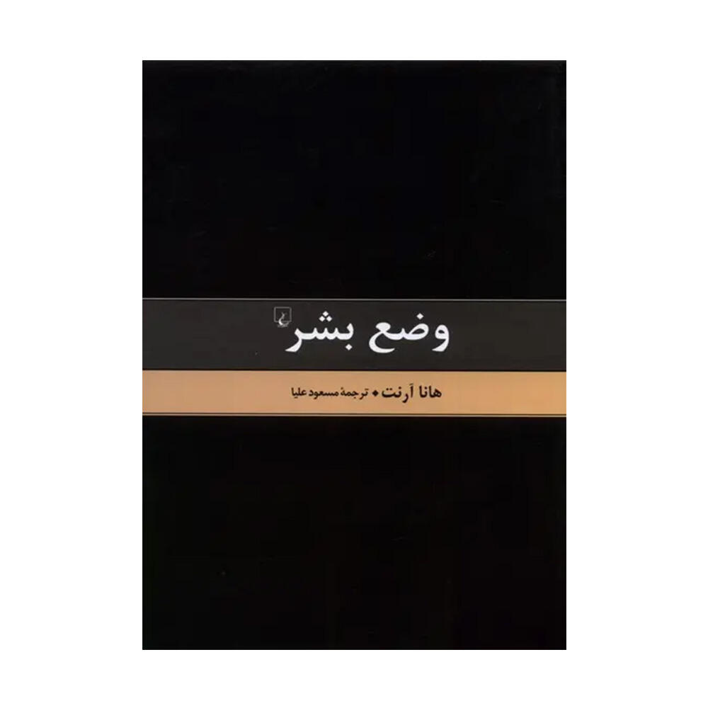 کتاب وضع بشر اثر هانا آرنت (نشر ققنوس).jpg