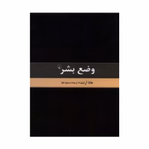 کتاب وضع بشر اثر هانا آرنت (نشر ققنوس)