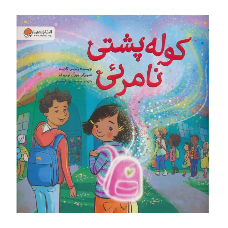 کتاب کوله پشتی نامرئی (نشر مهرسا).jpg