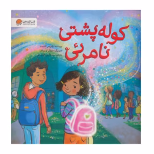 کتاب کوله پشتی نامرئی اثر پاتریس کارست (نشر مهرسا)