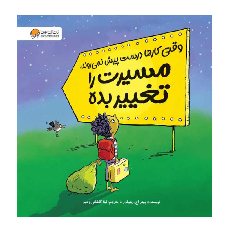 کتاب وقتی کارها درست پیش نمی روند مسیرت را تغییر بده (نشر مهرسا).jpg