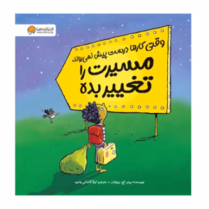 کتاب وقتی کارها درست پیش نمی رود مسیرت را تغییر بده اثر مارک کولاجووانی (نشر مهرسا)
