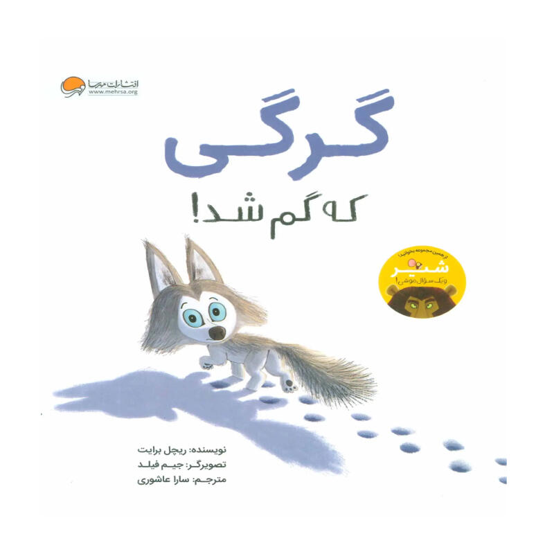 کتاب گرگی که گم شد (نشر مهرسا).jpg