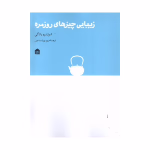 کتاب زیبایی چیزهای روزمره اثر سوئتزو یاناگی (نشر مشکی)