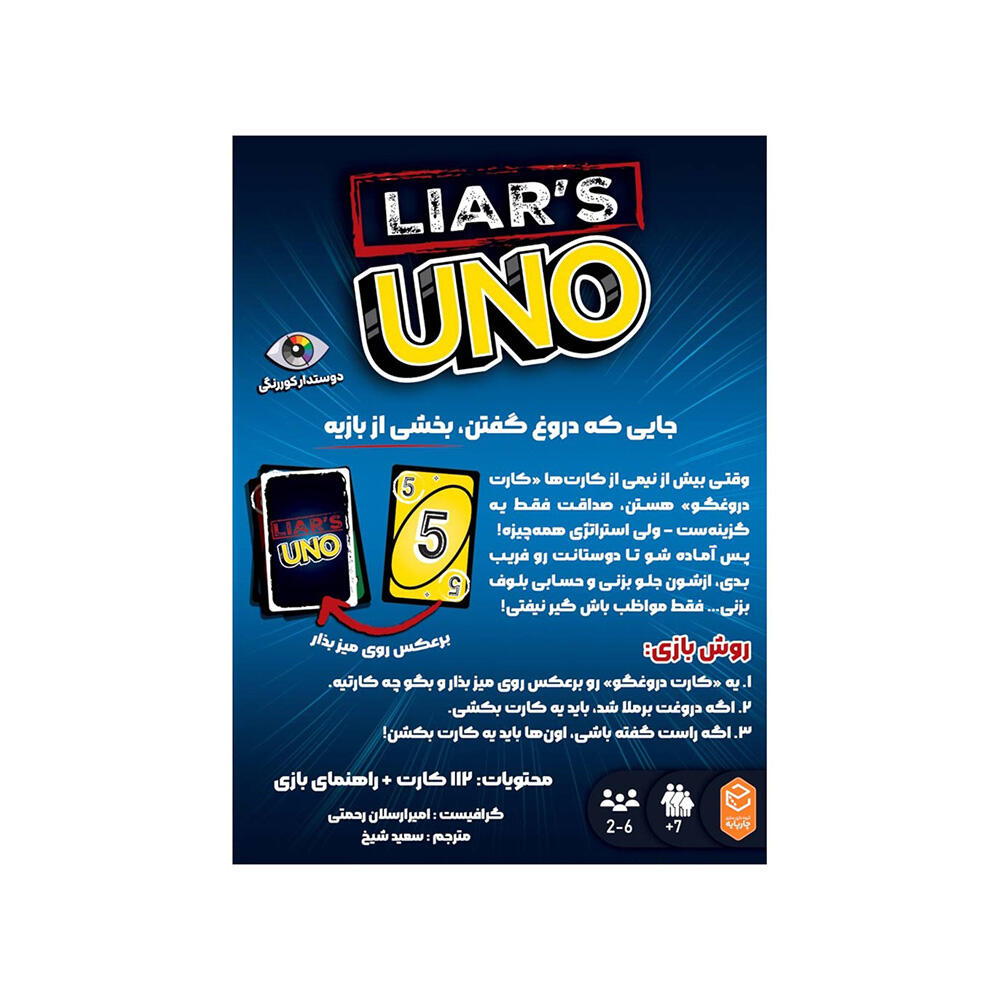 بازی اونو دروغگو Uno Liars (برند چارپایه)-۲.jpg