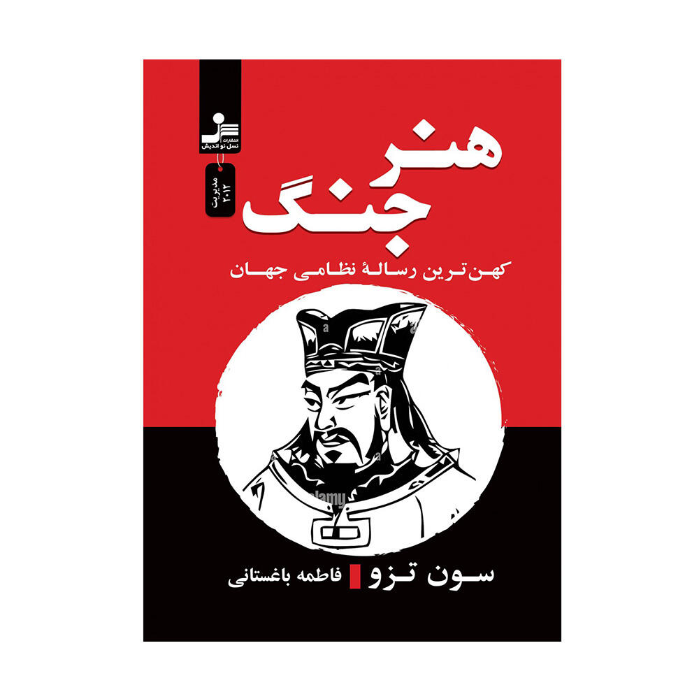 کتاب هنر جنگ اثر سان تزو (نشر نسل نواندیش).jpg