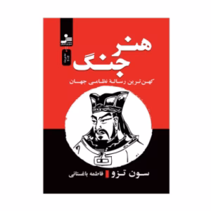 کتاب هنر جنگ اثر سان تزو (نشر نسل نواندیش)