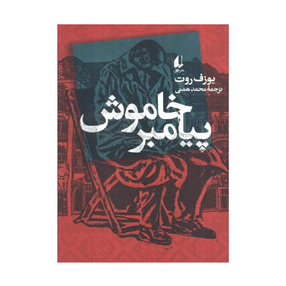 کتاب پیامبر خاموش اثر یوزف روت (نشر افق).jpg