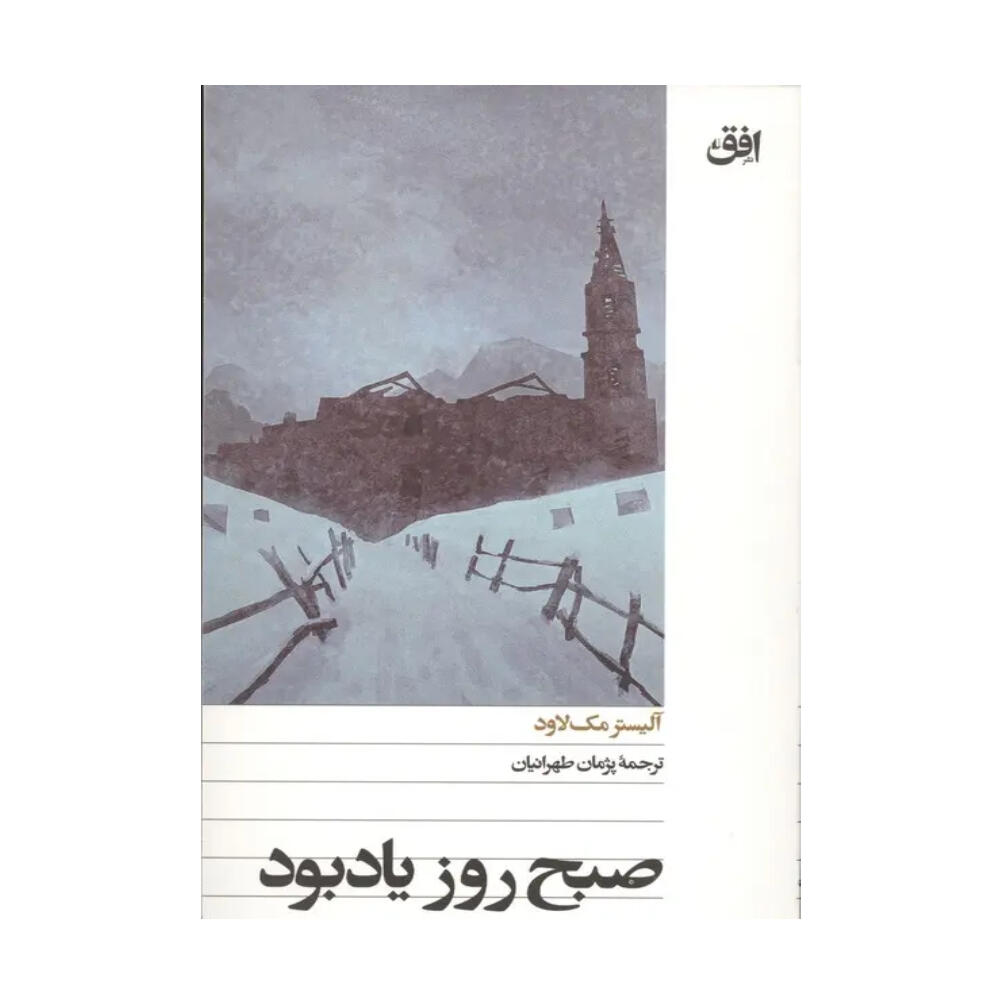 کتاب صبح روز یادبود اثر الیستر مک لاودالیستر مک لاود (نشر افق).jpg