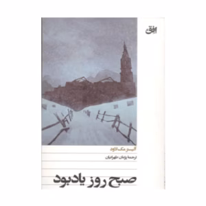 کتاب صبح زود یاد بود اثر الیستر مک لاود (نشر افق)