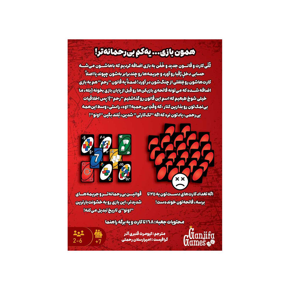 بازی اونو بی رحم Uno No Mercy (برند گنجفه)-۲.jpg
