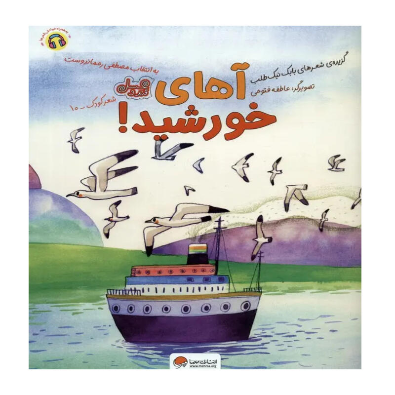 کتاب آهای خورشید (نشر مهرسا).jpg