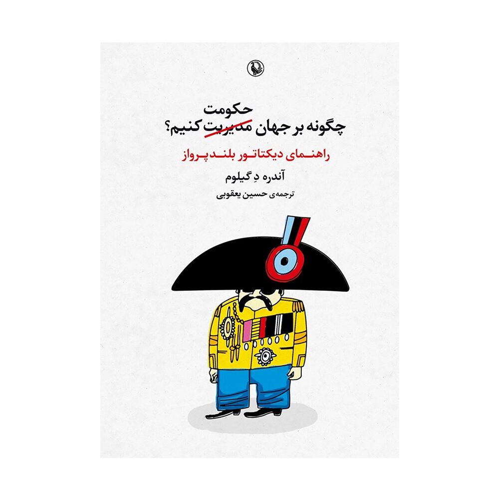 کتاب چگونه بر جهان حکومت کنیم اثر آندره د گیلوم (نشر مروارید).jpg
