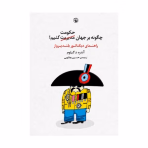 کتاب چگونه بر جهان حکومت کنیم اثر آندره د گیلوم (نشر مروارید)