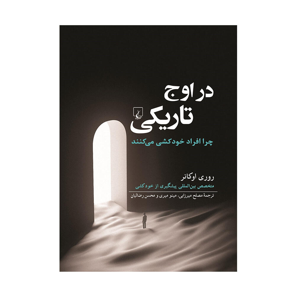 کتاب در اوج تاریکی اثر روری اوکانر (نشر ققنوس).jpg