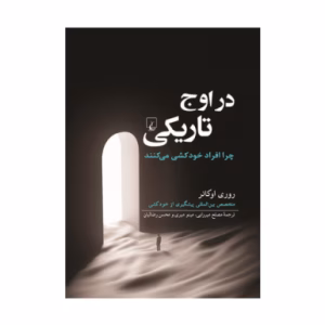 کتاب در اوج تاریکی اثر روری اوکانر (نشر ققنوس)