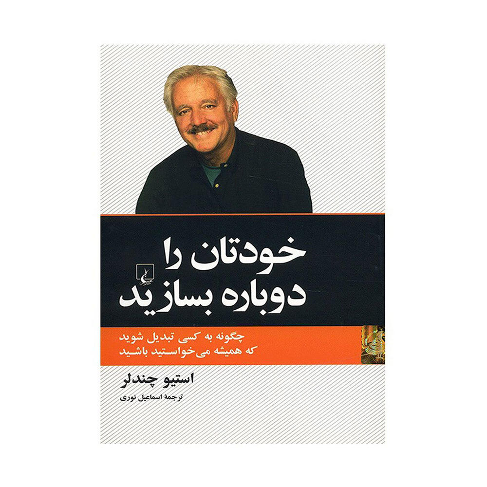 کتاب خودتان را دوباره بسازید اثر استیو چندلر (نشر ققنوس).jpg