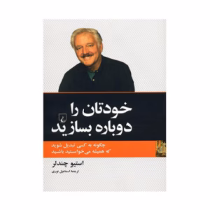 کتاب خودتان را دوباره بسازید اثر استیو چندلر (نشر ققنوس)