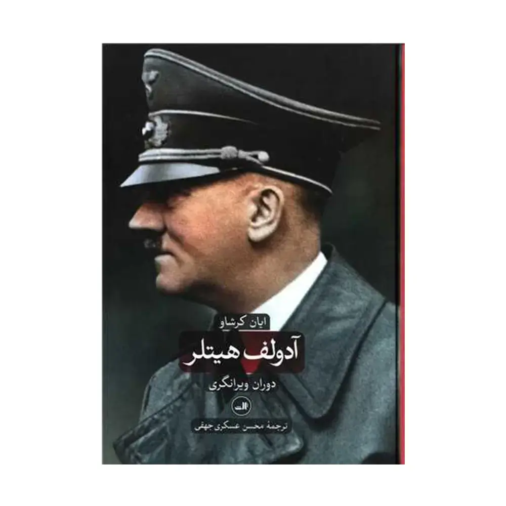 کتاب آدولف هیتلر دو جلدی اثر ایان کرشاو (نشر ثالث)-2.webp