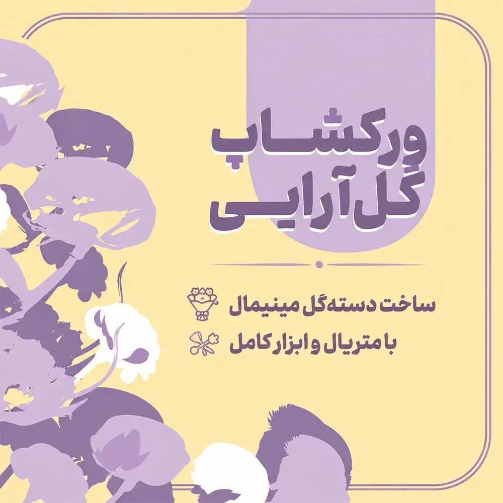 ورکشاپ گل آرایی