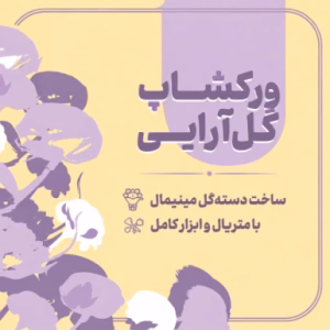 تیکت شرکت در ورکشاپ گل آرایی