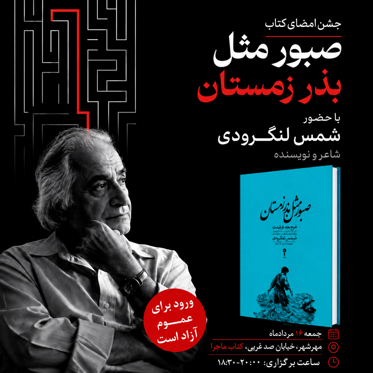 جشن امضای کتاب «صبور مثل بذر زمستان»