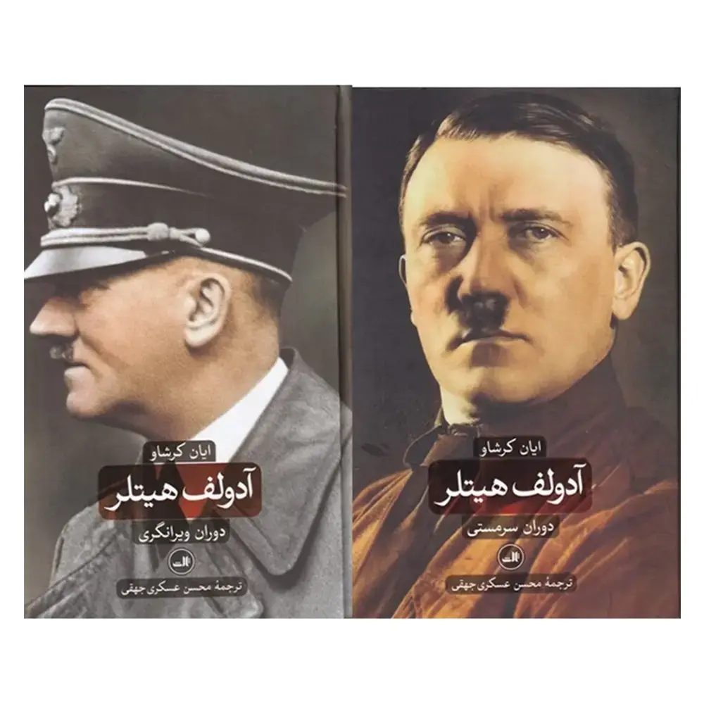 کتاب آدولف هیتلر دو جلدی اثر ایان کرشاو (نشر ثالث)-3.webp