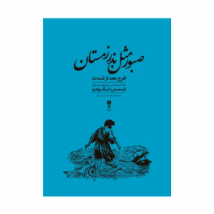 کتاب صبور مثل بذر زمستان اثر قاضی ابوعلی محسن تنوخی (نشر وزن دنیا)