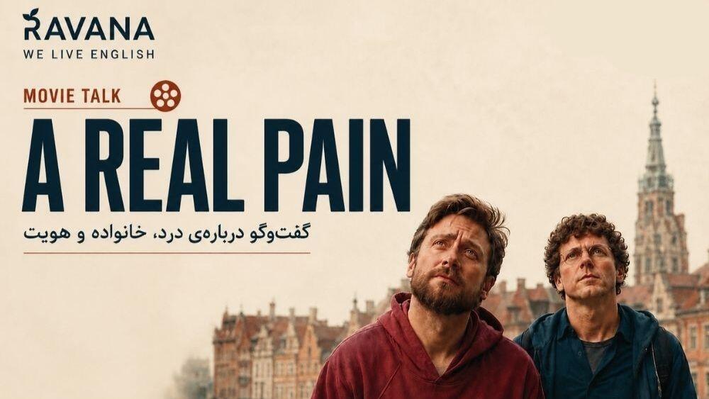 Movie Talk: A Real Pain | گفتوگوی انگلیسی درباره فیلم