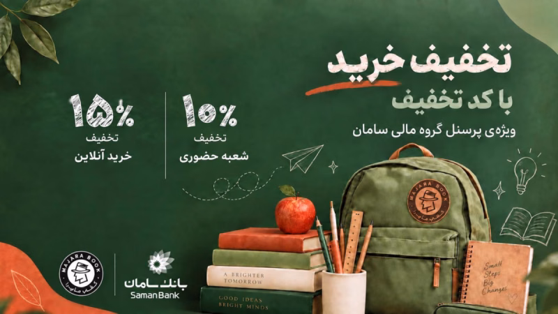 تخفیف اختصاصی ماجرا برای پرسنل گروه مالی سامان؛ تجربه خریدی متفاوت با مزایای ویژه