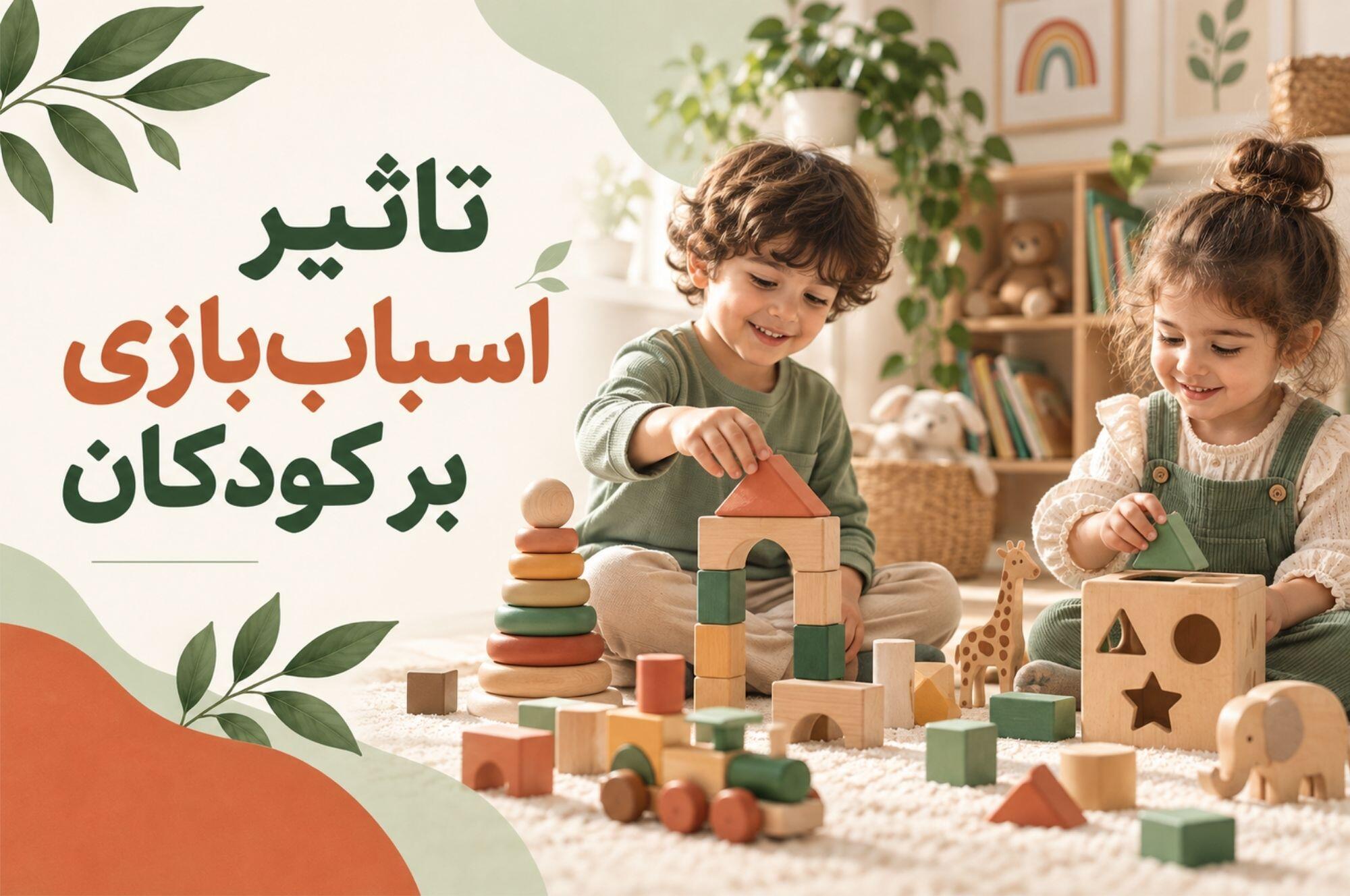 تاثیر اسباب‌بازی بر کودکان