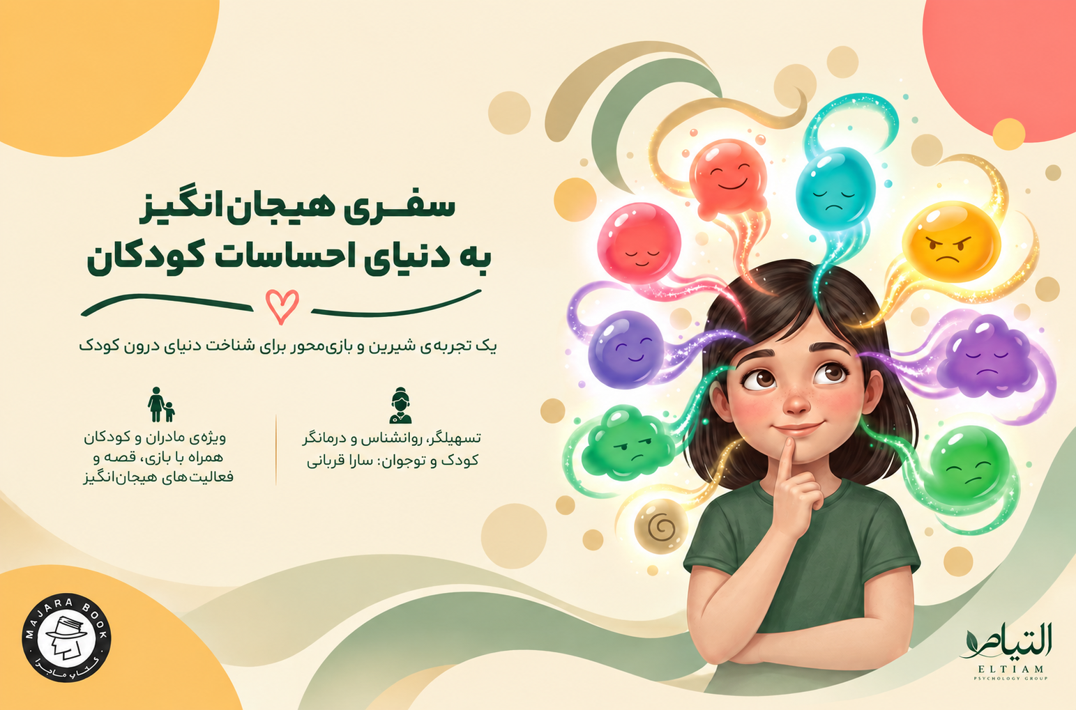 سفری به دنیای احساسات کودکان | کارگاه مادر و کودک
