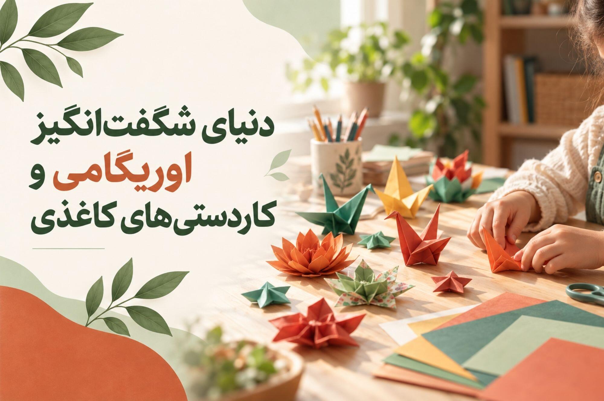 دنیای شگفت انگیز اوریگامی و کاردستی های کاغذی