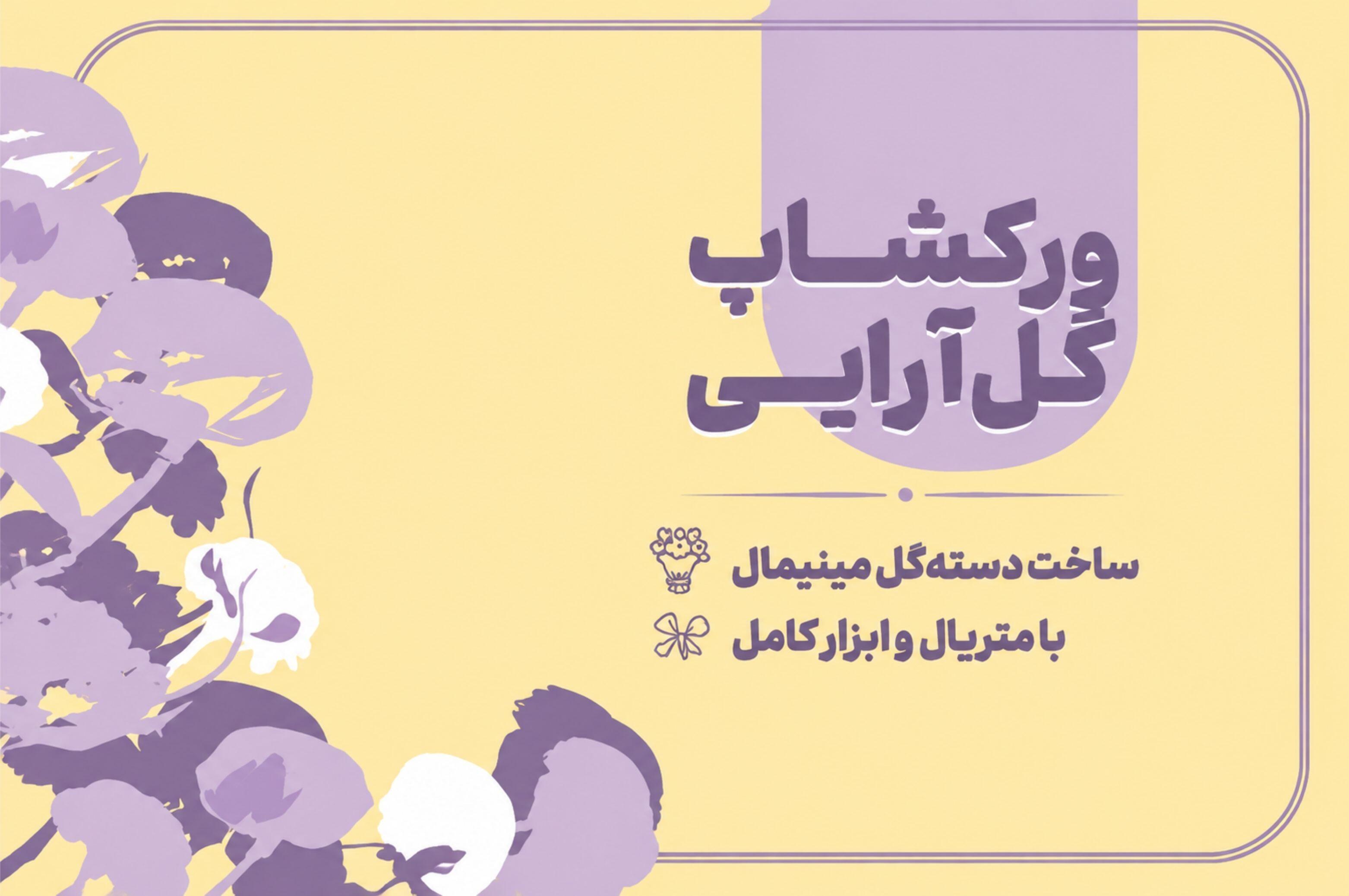 ورکشاپ گل آرایی