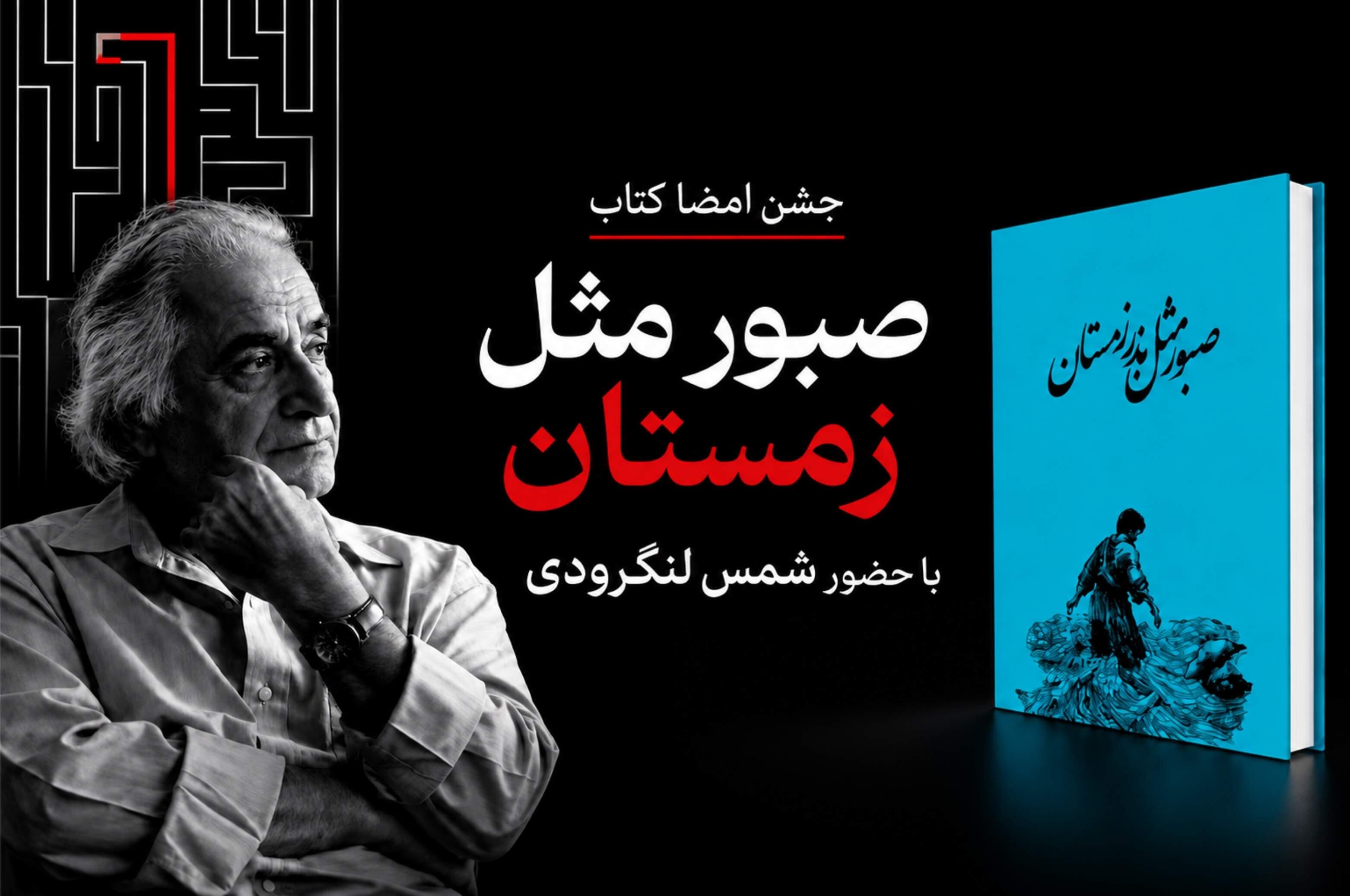 جشن امضای کتاب «صبور مثل بذر زمستان»