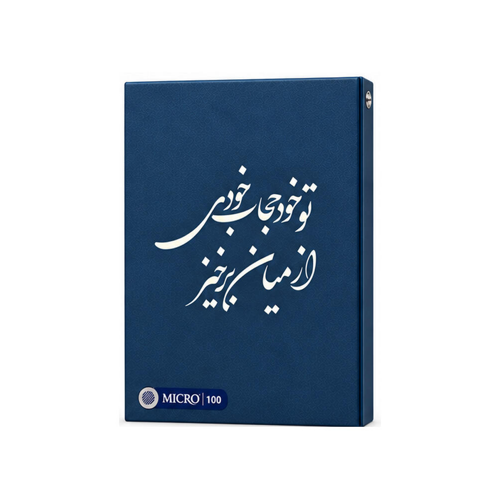 دفتر کلاسوری ۱۰۰ برگ ۲۶ حلقه جلد سخت (برند میکرو) -طرح ۳.jpg