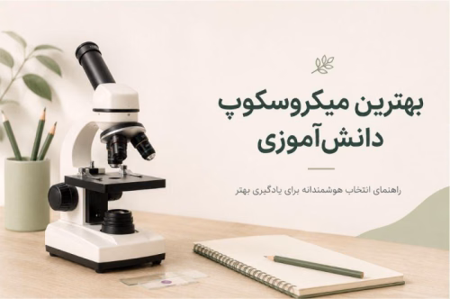 بهترین میکروسکوپ دانشآموزی در ۱۴۰۵