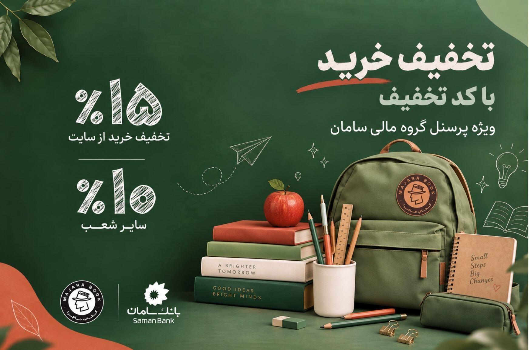 تخفیف اختصاصی ماجرا برای پرسنل بانک سامان؛ تجربه خریدی متفاوت با مزایای ویژه