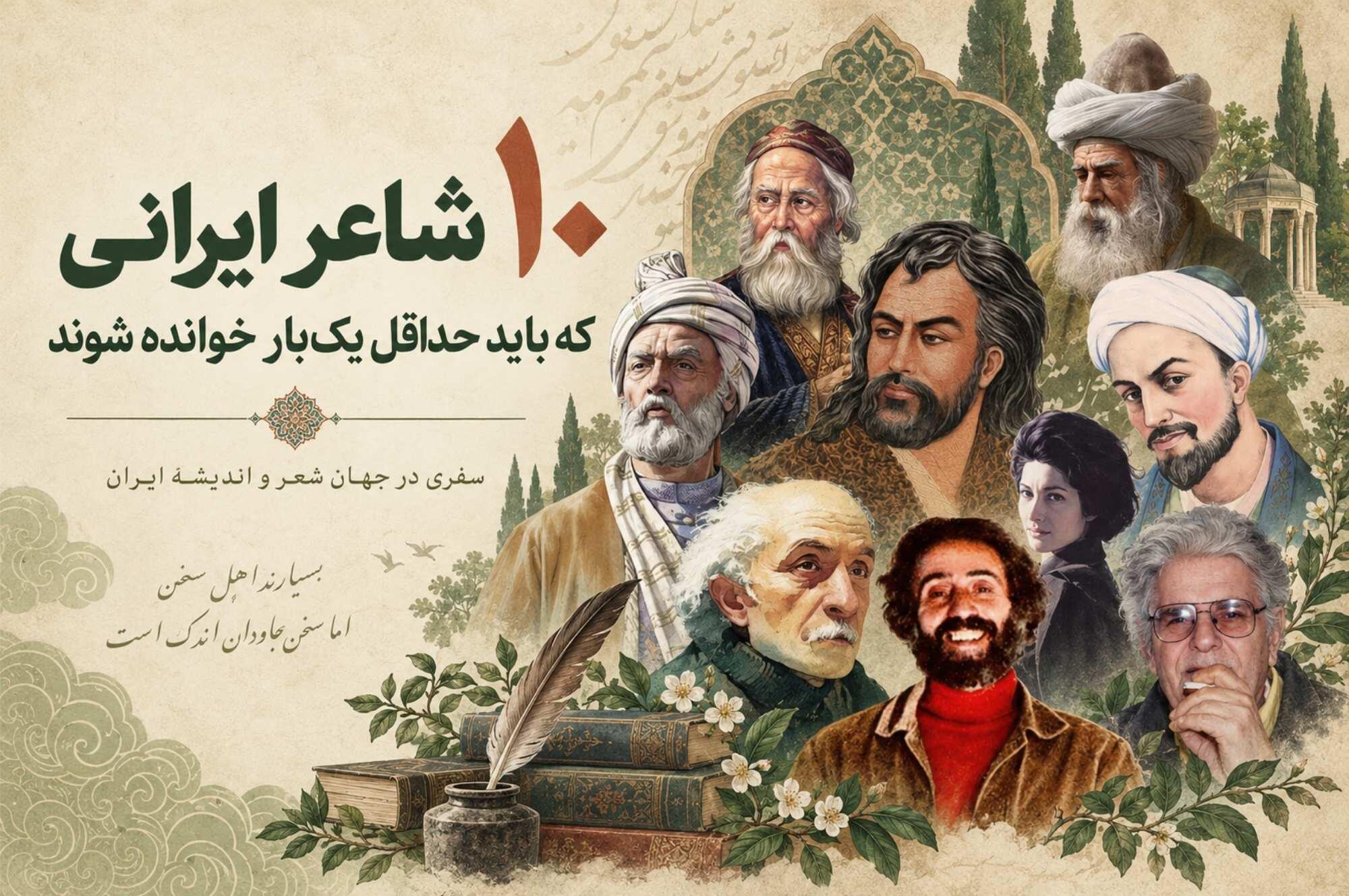 ۱۰ شاعر ایرانی که باید حداقل یک‌بار خوانده شوند