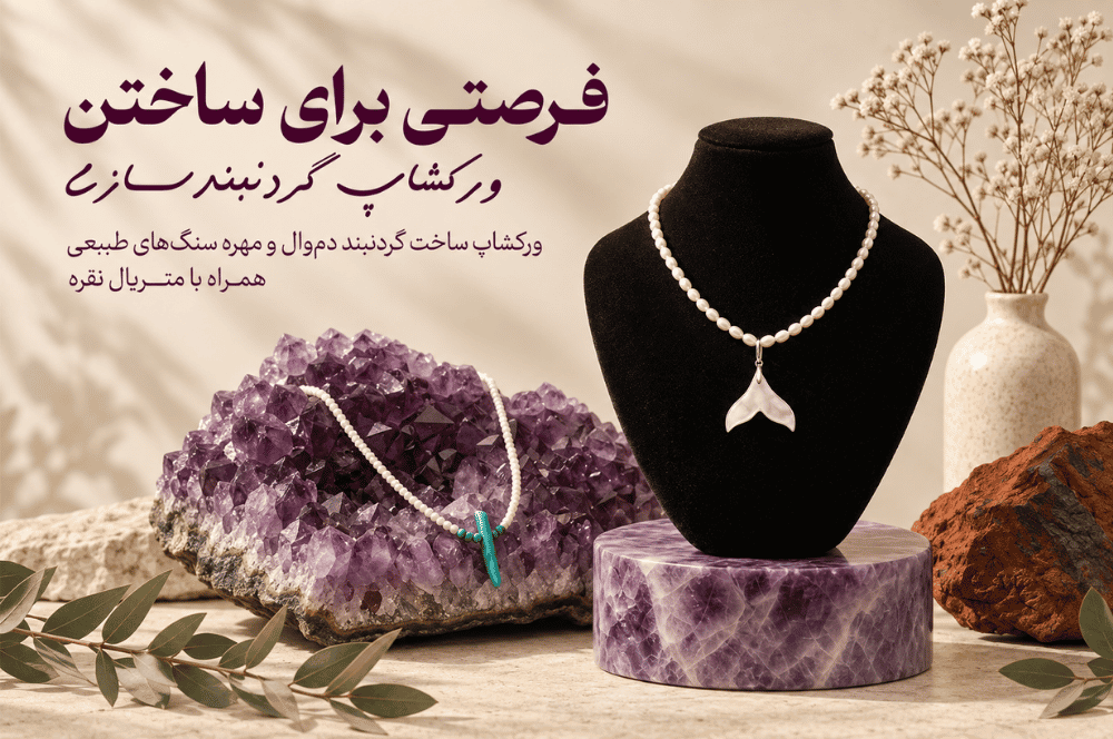 ورکشاپ ساخت گردنبند با سنگ، مروارید و نقره