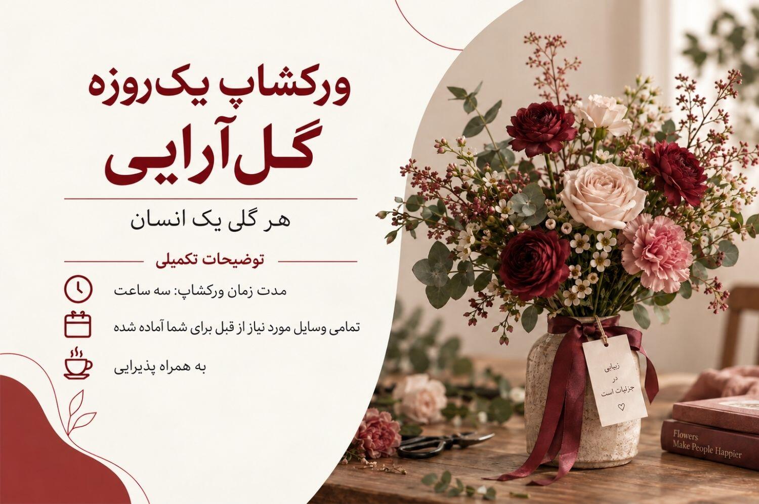 ورکشاپ گل آرایی