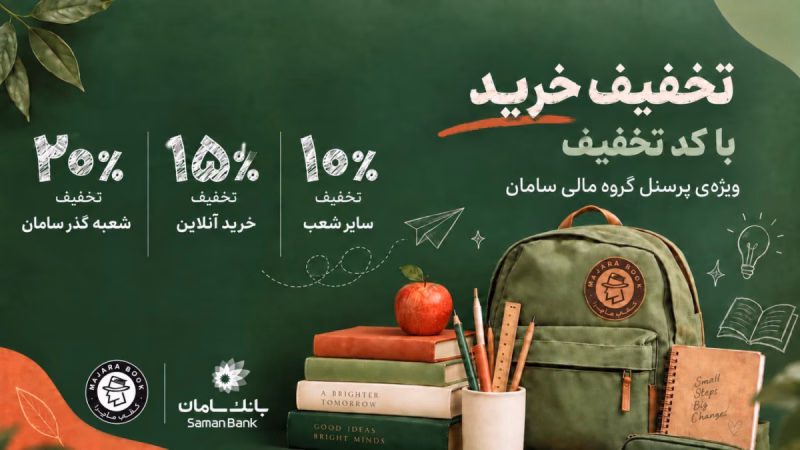 تخفیف اختصاصی ماجرا برای پرسنل گروه مالی سامان؛ تجربه خریدی متفاوت با مزایای ویژه