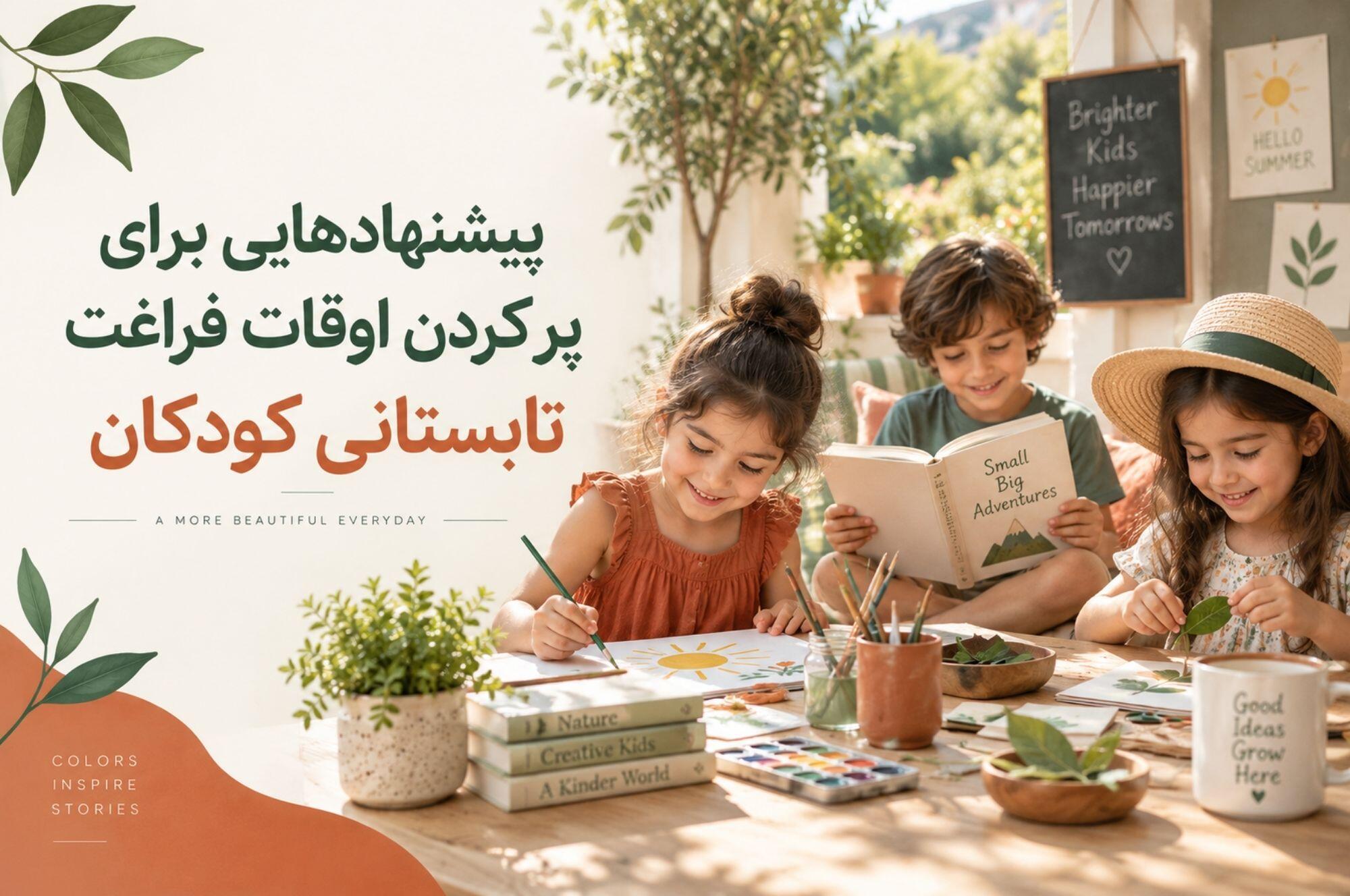 پیشنهادهایی برای پر کردن اوقات فراغت تابستانی کودکان
