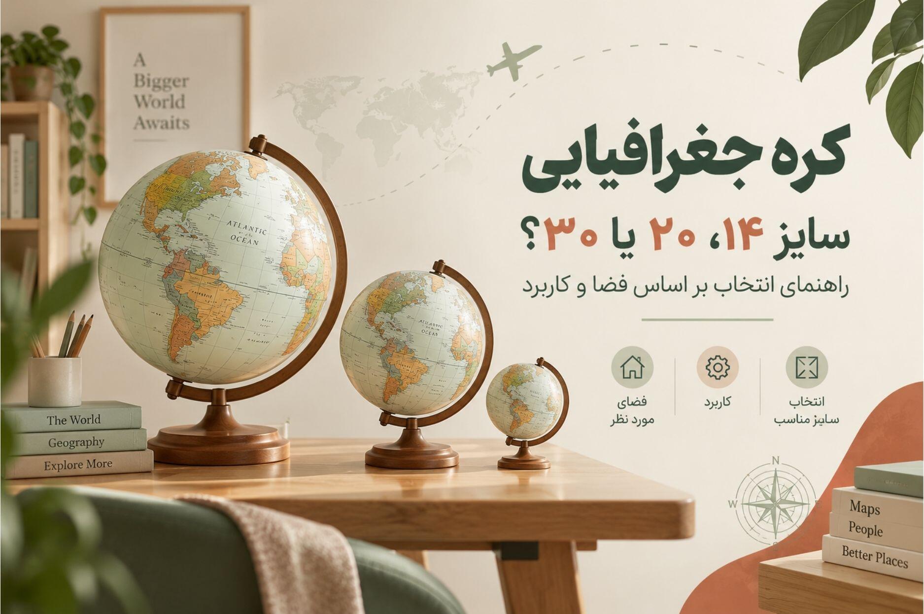 کره جغرافیایی سایز ۱۴، ۲۰ یا ۳۰؟ راهنمای انتخاب بر اساس فضا و کاربرد