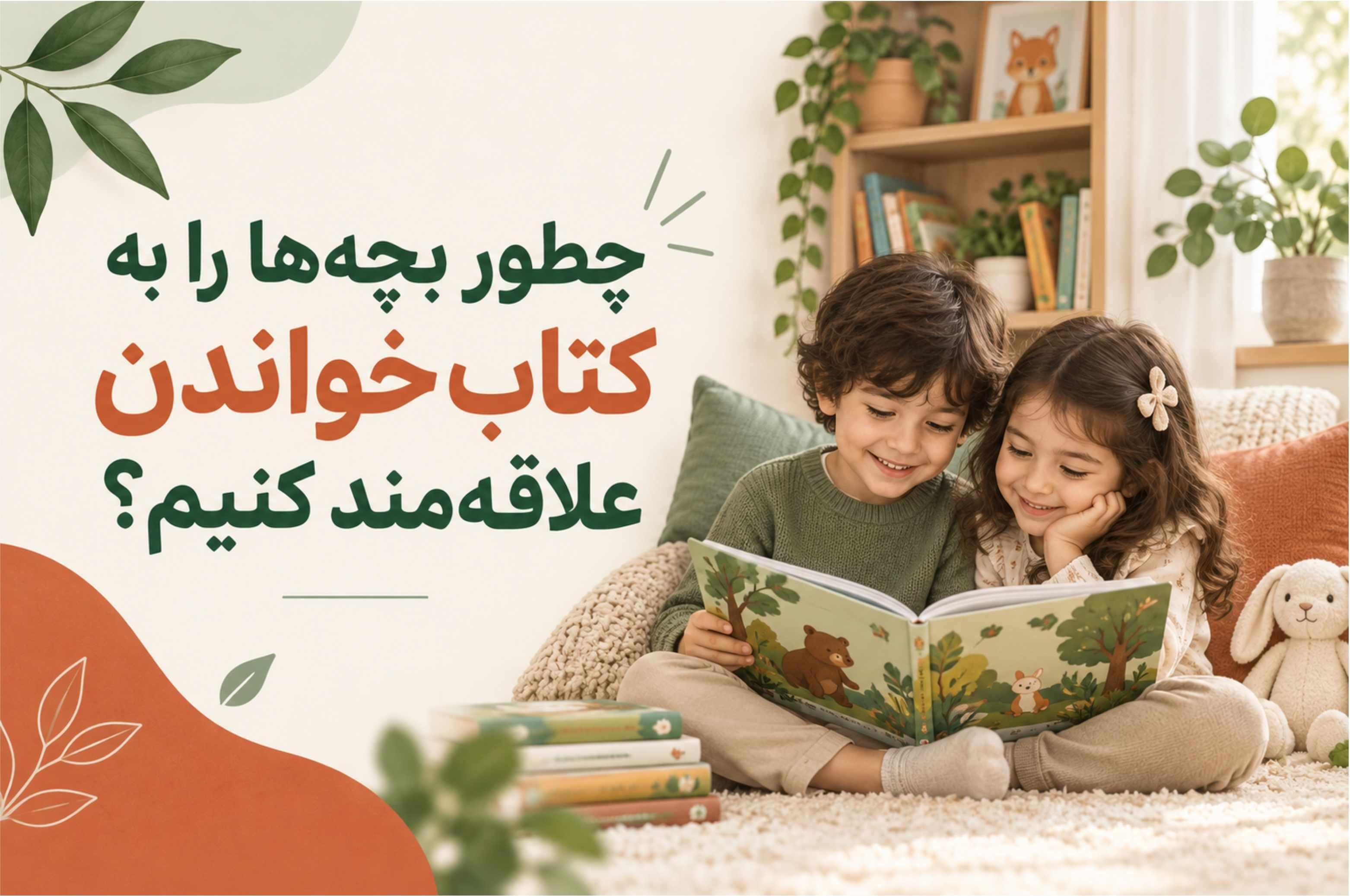چطور بچهها را به کتاب خواندن علاقهمند کنیم؟ 📚✨