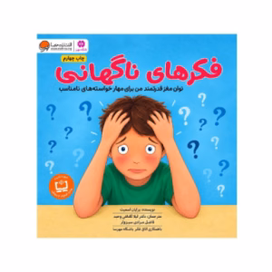 کتاب فکرهای ناگهانی اثر برایان اسمیت (نشر مهرسا)