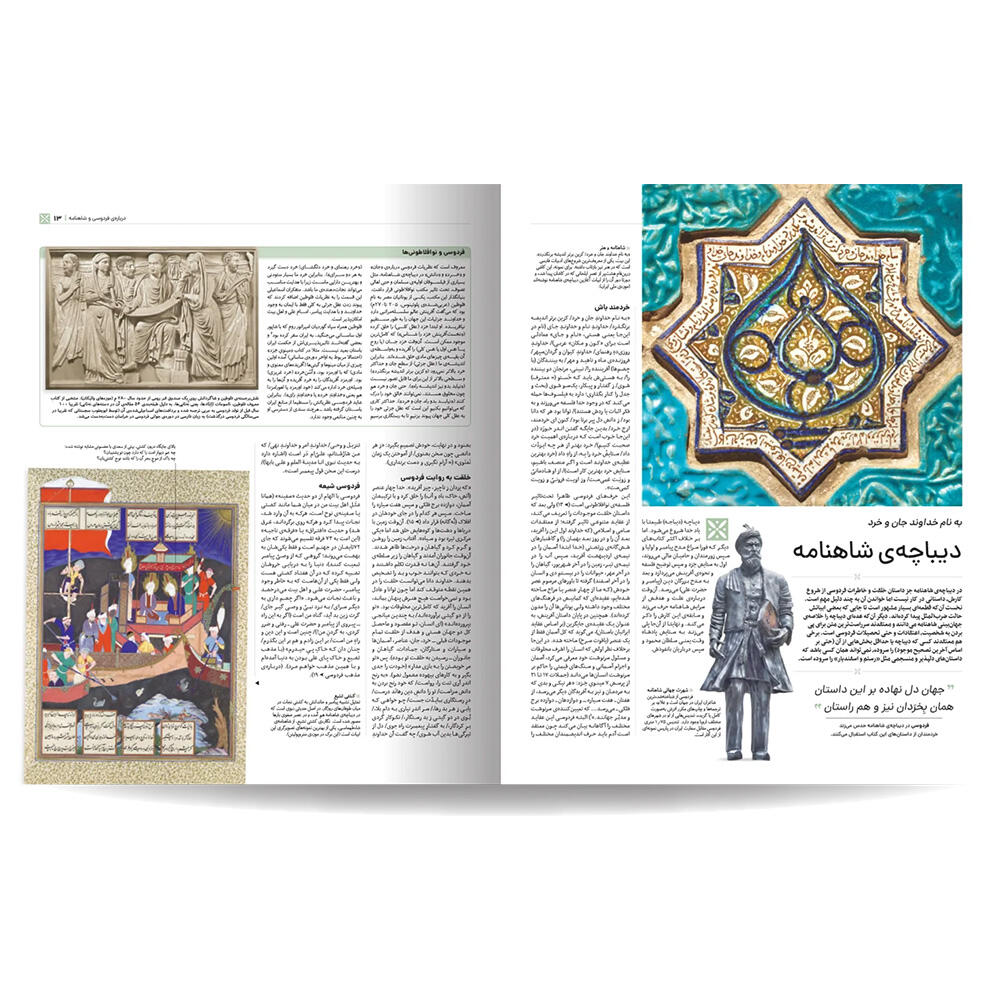 کتاب دایره المعارف مصور شاهنامه (نشر سایان)-۴.jpg